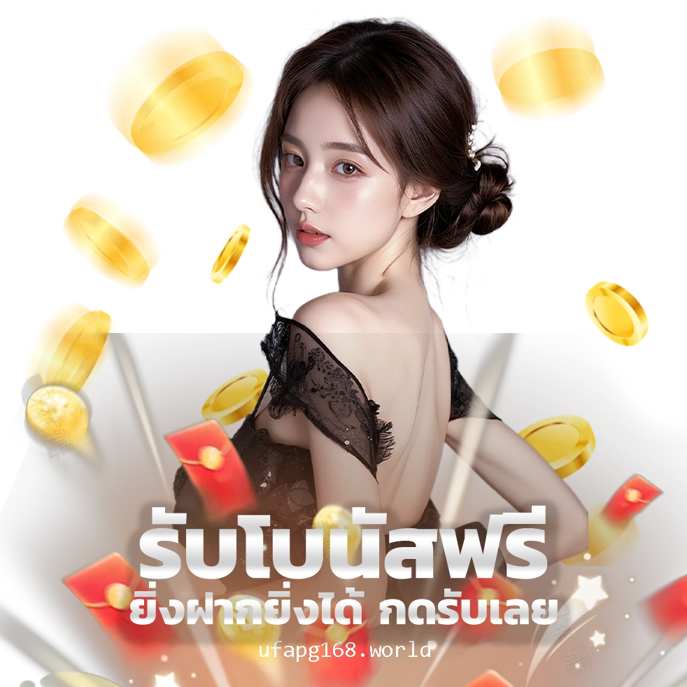 ufapg168 โปรโมชั่น เครดิตฟรี ล่าสุด