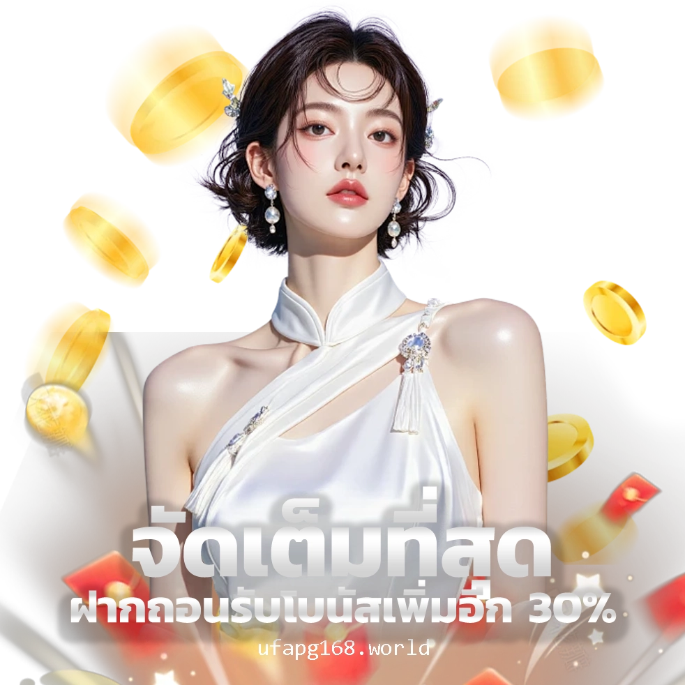ufapg168 แจก เครดิตฟรี